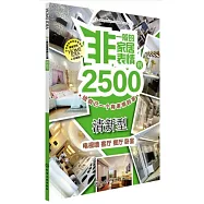 非一般的家居表情2500例.清新型：電視牆 客廳 餐廳 卧室(珍藏版)