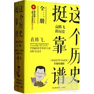 這個歷史挺靠譜：袁騰飛講歷史(全三冊)