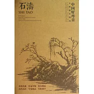中國好丹青大師冊頁精品：石濤
