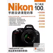 Nikon熱門單反100%：手冊沒講清楚的事