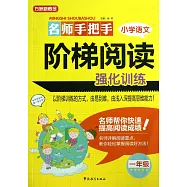 名師手把手小學語文階梯閱讀強化訓練：一年級