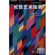 倫敦藝術指南