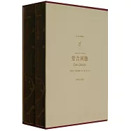 譯文名著典藏：堂吉訶德(上下冊)