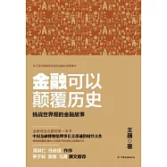 金融可以顛覆歷史：挑戰世界觀的金融故事