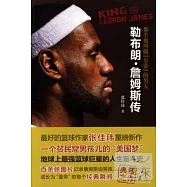 那個被叫做「皇帝」的男人：勒布朗·詹姆斯傳