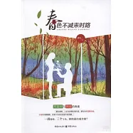 春色不減來時路