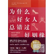 為什麽好女人總錯過好姻緣