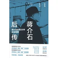 蔣介石後傳