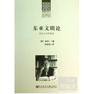 東亞文明論