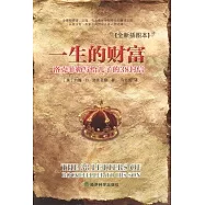 一生的財富︰洛克菲勒寫給兒子的38封信(全新插圖本)