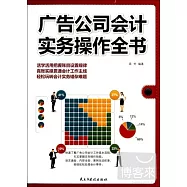 廣告公司會計實務操作全書