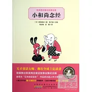 新美南吉童話故事全集︰小和尚念經