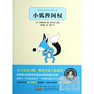 新美南吉童話故事全集︰小狐狸阿權