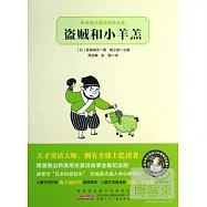 新美南吉童話故事全集︰盜賊和小羊羔