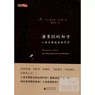 潘多拉的種子 人類文明進步的代價