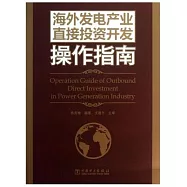海外發電產業直接投資開發操作指南