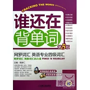 誰還在背單詞：網羅詞匯、英語專業四級詞匯(第5版)