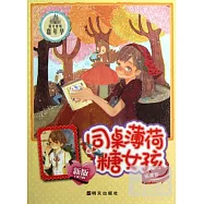 陽光姐姐嘉年華：同桌薄荷糖女孩(新版)