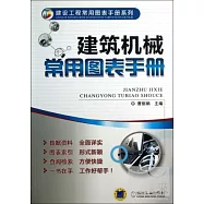 建築機械常用圖表手冊