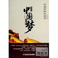 中國夢教育讀本(中學版)--我的中國我的夢