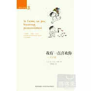 我有一點喜歡你︰關于愛