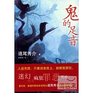 鬼的足音