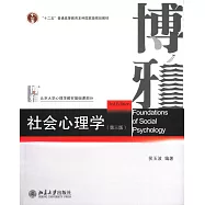 社會心理學(第三版)