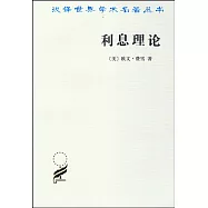 漢譯世界學術名著叢書：利息理論
