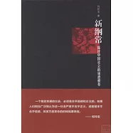 新綱常：探討中國社會的道德根基