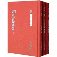 中國藝術文獻叢刊：書畫書錄解題(上中下)