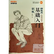 校考突擊(金榜版)‧郝良月人物速寫教學‧基礎入門訓練