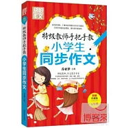 別怕作文.特級教師手把手教小學生同步作文：五年級 彩圖珍藏版