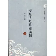 安星法及推斷實例