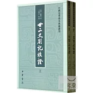 廿二史札記校證(上下)