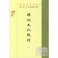 因明大疏校釋(上下)