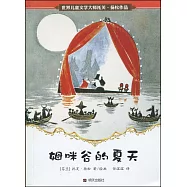 世界兒童文學大師托芙·揚松作品：姆咪谷的夏天
