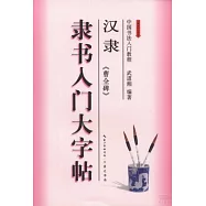 漢隸《曹全碑》隸書入門大字帖