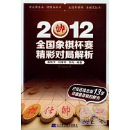 2012全國象棋杯賽精彩對局解析