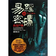 易經密碼.1，古玉尸衣