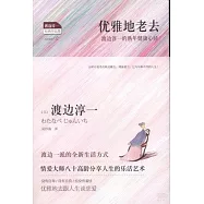 優雅地老去