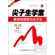 2014 尖子生學案 高中地理 必修1 新課標人教版 升級版