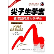2014 尖子生學案 高中語文 選修-中國現代詩歌散文欣賞 新課標人教版 升級版