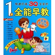 快速打造3Q寶寶的1歲全能早教