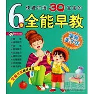 快速打造3Q寶寶的6歲全能早教