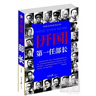 開國第一任部長