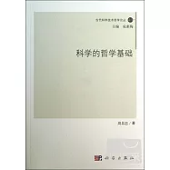 科學的哲學基礎