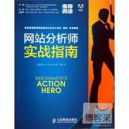 網站分析師實戰指南
