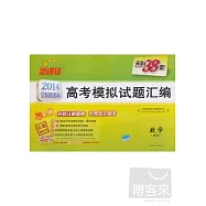 2014 全國各省市高考模擬試題匯編︰天利38套 數學 理科 新課標