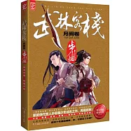 武林客棧︰月闕卷