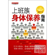 上班族身體保養指南